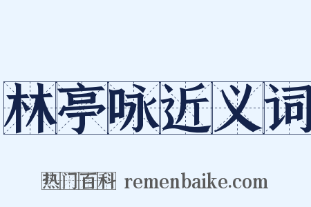 林亭咏近义词是什么意思的图片